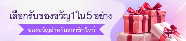 โปรแกรมของขวัญแบบสุ่ม