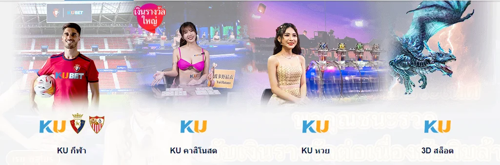 ความหลากหลายของเกมที่มีใน Kubet
